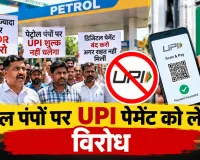 UPI Charge News: पेट्रोल-पंपों पर यूपीआई ट्रांजेक्शन पर 5 रुपए चार्ज का विरोध