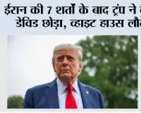 US-Iran War:  ईरान की 7 शर्तों के बाद ट्रंप ने कैंप डेविड छोड़ा, व्हाइट हाउस लौटे; सऊदी पर हूतियों के हमले से बढ़ा तनाव