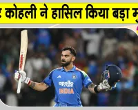 Virat Kohli Latest News: विराट कोहली बने विश्व के पहले ऐसे बल्लेबाज! तूफानी पारी से फिर चर्चा में 