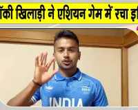 Vivek Sagar Hockey: एशियन गेम्स में विवेक सागर के नाम जुड़ी बड़ी उपलब्धि, रचा इतिहास