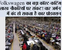 Volkswagen का बड़ा कॉस्ट-कटिंग प्लान, 1 लाख नौकरियों पर संकट! चार जर्मन प्लांट्स में बंद हो सकता है कार प्रोडक्शन