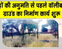 Sirsa News: एक साल से अधर में लटके वॉलीबॉल ग्राउंड का निर्माण कार्य हुआ शुरू 