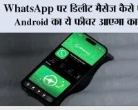 WhatsApp पर डिलीट मैसेज कैसे पढ़ें? Android का ये फीचर आएगा काम, ऐसे देखें पुराना नोटिफिकेशन