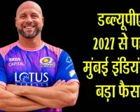 Mumbai Indians WPL: डब्ल्यूपीएल 2027 से पहले मुंबई इंडियंस का बड़ा फैसला! ल्यूक विलियम्स को बनाया नया हेड कोच