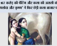167 करोड़ की पेंटिंग और कला की असली कीमत: ‘यशोदा और कृष्ण’ ने फिर छेड़ी कला बाजार पर बहस