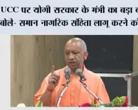 Yogi Sarkar: UCC पर योगी सरकार के मंत्री का बड़ा बयान, बोले- समान नागरिक संहिता लागू करने को तैयार