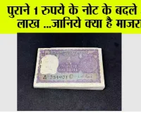 1 currency note: पुराने 1 रुपये के नोट के बदले 45 लाख ...जानिये क्या है माजरा