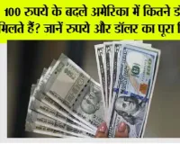 100 Indian Rupees in US Dollars: 100 रुपये के बदले अमेरिका में कितने डॉलर मिलते हैं? जानें रुपये और डॉलर का पूरा हिसाब