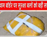 Rajasthan BSF Latest News: पाक ड्रोन नेटवर्क की नई कोशिश नाकाम, 2.5 करोड़ रुपये की हेरोइन जब्त