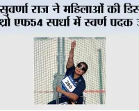 सुवर्णा राज ने महिलाओं की डिस्कस थ्रो एफ54 स्पर्धा में स्वर्ण पदक जीता