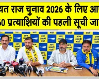 AAP Rajasthan Candidate List: आम आदमी पार्टी राजस्थान के 15 जिला परिषद एवं 45 पंचायत समिति प्रत्याशियों के नाम घोषित