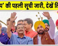 Punjab AAP First List: पंजाब विधानसभा चुनाव 2027 के लिए आम आदमी पार्टी ने जारी की उम्मीदवारों की पहली सूची