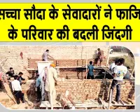 Aashiyana Campaign: गाँव कमाल वाला की सरपंच जरनैल सिंह ने डेरा सच्चा सौदा को लेकर कही ये बड़ी बात