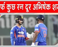 Abhishek Sharma Latest News: अभिषेक शर्मा रांची में रच सकते हैं इतिहास! हासिल कर सकते हैं ये खास उपलब्धि