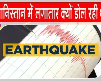 Afghanistan Earthquake: अफगानिस्तान में सुबह-सुबह दहशत में आए लोग!