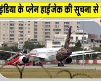 Air India Latest News: एयर इंडिया की फ्रैंकफर्ट-दिल्ली फ्लाइट में Fake हाईजैक अलर्ट!
