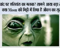 Alien News: चांद पर एलियंस का मलबा? सामने आया बड़ा रहस्य, क्या Moon की मिट्टी में छिपा है जीवन का सुराग?