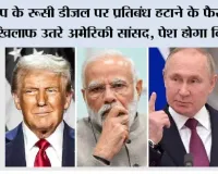 America News:  ट्रंप के रूसी डीजल पर प्रतिबंध हटाने के फैसले के खिलाफ उतरे अमेरिकी सांसद, पेश होगा विधेयक