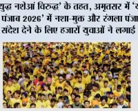 ‘युद्ध नशेआं विरुद्ध’ के तहत, अमृतसर में ‘यूथ रन पंजाब 2026’ में नशा-मुक्त और रंगला पंजाब का संदेश देने के लिए हज़ारों युवाओं ने लगाई दौड़