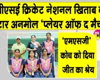 CBSE National Cricket Championship: शाह सतनाम जी गर्ल्स स्कूल सरसा की 4 खिलाड़ियों का नेशनल क्रिकेट में शानदार प्रदर्शन