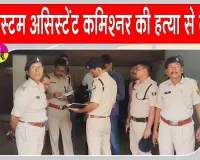 Ara Murder Case: कस्टम विभाग के पूर्व असिस्टेंट कमिश्नर की हत्या से हड़कंप, इलाके में भय का माहौल
