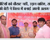 बेटियों को चौखट नहीं, उड़ान चाहिए, सोनीपत की बेटी ने विश्व में बनाई अपनी अलग पहचान