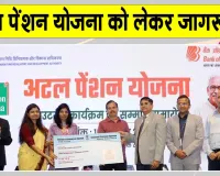 Atal Pension Yojana: अटल पेंशन योजना के 50 लाख नामांकन, योजना को लेकर किया जागरूक