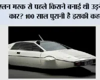 एलन मस्क से पहले किसने बनाई थी उड़ने वाली कार? 100 साल पुरानी है इसकी कहानी