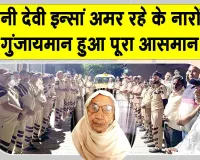 Body Donation: कुरुक्षेत्र की बचनी देवी इन्सां 93 वर्ष की आयु में बनी समाज के लिए प्रेरणादायक उदाहरण