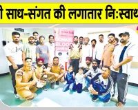 Bahrain Blood Donation: बहरीन की साध-संगत नि:स्वार्थ भाव से लगातार कर रही मानवता भलाई के कार्य