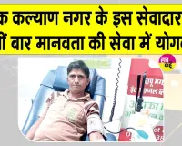 Blood Donation: पत्नी के जन्मदिन पर ब्लॉक कल्याण नगर के इस सेवादार ने की इंसानियत की सेवा