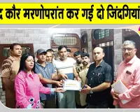 Eye Donation: हरिगढ़ भोरख की सचखंडवासी बलविंद्र कौर बनी प्रेरणादायक उदाहरण