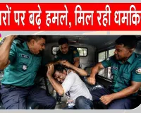 Bangladesh Journalist Attacks: 162 पत्रकारों पर हमले, उन्हें धमकाया और किया गया परेशान