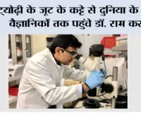 ट्योढ़ी के जूट के कट्टे से दुनिया के शीर्ष वैज्ञानिकों तक पहुंचे डॉ. राम करन