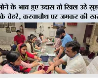 सोने के भाव हुए उदास तो खिल उठे सुहागिनो के चेहरे, करवाचौथ पर जमकर की खरीदारी 