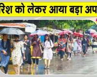 Rajasthan Rain Alert: राजस्थान में बारिश व ओलावृष्टि को लेकर मौसम विभाग ने दिया बड़ा अपडेट