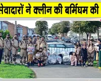 Birmingham Cleanliness Campaign: बर्मिंघम में डेरा सच्चा सौदा सेवादारों के इस नेक कार्य की हुई भरपूर प्रशंसा