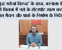 ‘युद्ध नशेआं विरुद्ध’ के तहत, बरनाला के डीसी ने धिलवां में नशे के हॉटस्पॉट खत्म कर बच्चों के खेल मैदान और पार्क के निर्माण के निर्देश दिए