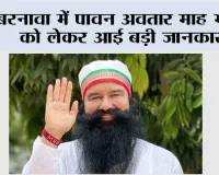 बरनावा में पावन अवतार माह भंडारे को लेकर आई बड़ी जानकारी