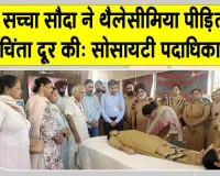 Bathinda Blood Donation Camp: डेरा सच्चा सौदा के अनुयायियों ने थैलेसीमिया पीड़ित बच्चों के लिए पेश की मानवता की मिसाल