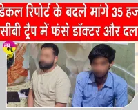 Bharatpur ₹35000 Bribery Case: वरिष्ठ चिकित्सा अधिकारी व दलाल रिश्वत लेते रंगे हाथ गिरफ्तार