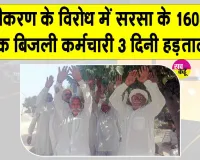 Bijli Employees Strike: बिजली कर्मचारियों की हड़ताल से हाहाकार, 70 फीडर ठप, 75 गांवों में ब्लैकआउट