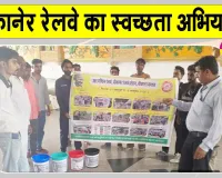 Bikaner Railway Cleanliness Drive: बीकानेर मंडल के विभिन्न स्टेशनों पर यात्रियों को स्वच्छता के प्रति किया जागरूक