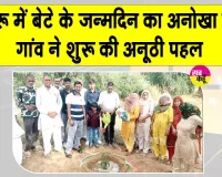 Loharu Tree Plantation: इस छोटे से गांव की नन्हीं बेटी बनीं मुख्यातिथि, पर्यावरण संरक्षण की एक अनूठी व प्रेरक मिसाल! 