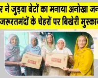Birthday Special Celebration: वीरपाल कौर इन्सां के घर 14 साल बाद गूंजी जुड़वा बेटों की किलकारी 