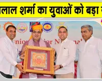 Bhajan Lal Sharma News: 51वीं सब जूनियर एवं जूनियर राष्ट्रीय योगासन और स्‍पोर्ट्स चैम्पियनशिप