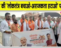 BJP Protest March: कांग्रेस के खिलाफ भाजपा ने निकाली 'लोकतंत्र बचाओ-अराजकता हटाओ' पदयात्रा 