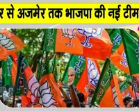 Rajasthan Panchayat Elections 2026: चुनाव से पहले BJP का राजस्थान में बड़ा संगठनात्मक कदम