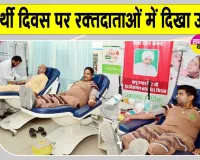 Blood Donation Camp: पूजनीय बापू जी की स्मृति में आयोजित रक्तदान शिविर में रक्तदाताओं में दिखा उत्साह