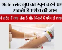 Blood Transfusion Risks: गलत ब्लड ग्रुप का खून चढ़ने पर जा सकती है मरीज की जान, जानें शरीर में क्या होता है और दिखते हैं कौन से लक्षण